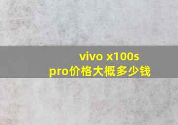 vivo x100s pro价格大概多少钱